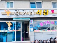 김가네식당