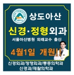 상도아산신경외과의원