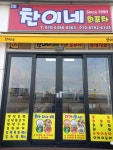 찬이네회포차