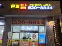 은계탑부동산공인중개사사무소