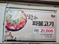 약천불고기