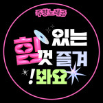주향노래궁