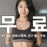 짐굿라이프 PT 헬스 홍제 무악재점