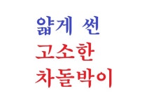 효원우곱