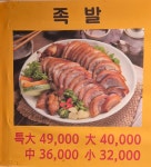 전통한방왕족발