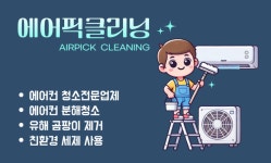 대구에어컨청소 에어픽클리닝