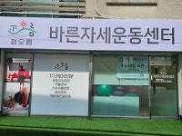 정오름바른자세운동센터