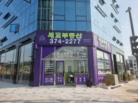세교부동산공인중개사사무소