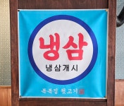 복복집 뒷고기 주안본점