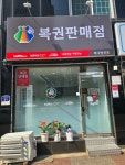 복다방로또