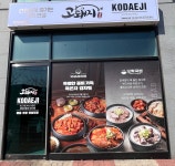 고돼지 영종하늘도시점