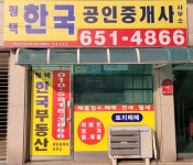 평택한국공인중개사사무소