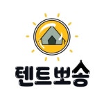 텐트뽀송 셀프텐트빨래방 마곡본점