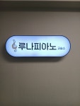 루나 피아노 교습소