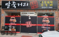 말죽거리닭발 옥계점