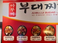 아부찌부대찌개 미아점