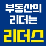 리더스공인중개사사무소