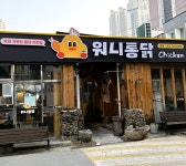 워니통닭