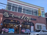 국가대표삼겹살