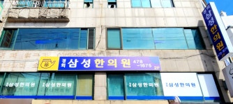 경희삼성한의원