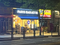 파리바게뜨 봉화산역점