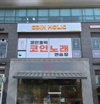 코인홀릭 용인서천점
