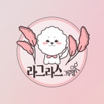 라그라스 그루밍