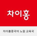 차이홍중국어 노원 교육국