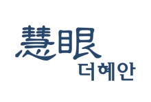 더혜안