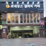 르네상스 갤러리 카페