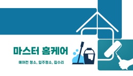 마스터홈케어