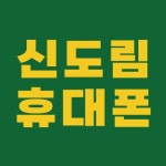 신도림휴대폰 병천점