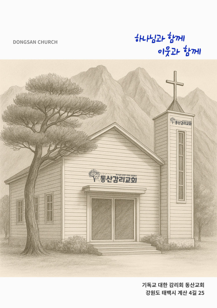 동산교회 사진 2