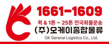 오케이종합물류