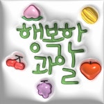 행복한과일