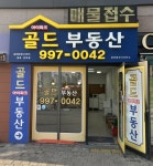 골드아이파크공인중개사사무소