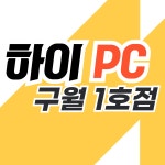 하이PC 구월 1호점