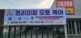 프리미엄 오토 수입차 정비