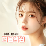 더봄의원