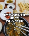 옛날고도리추어탕