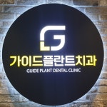 가이드플란트치과의원
