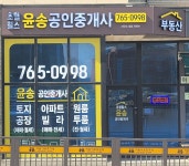 초월힐스윤송공인중개사사무소