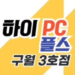 하이PC 플스 3호점