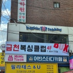 금천복싱체육관