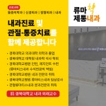 류마척제통내과의원
