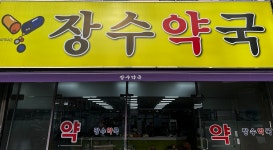 장수약국