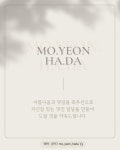 모연하다