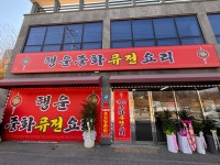 행운중화퓨전요리