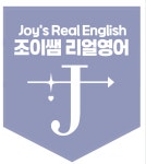 조이쌤리얼영어교습소