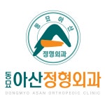동묘아산정형외과의원